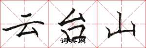 駱恆光雲台山楷書怎么寫