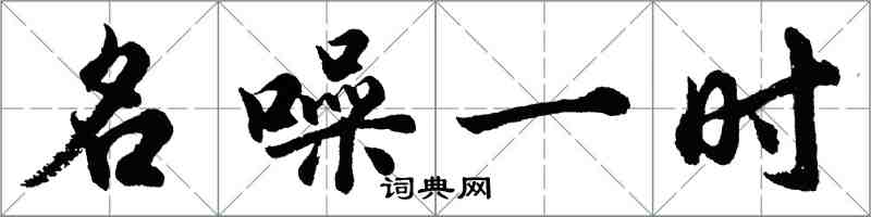 胡問遂名噪一時行書怎么寫