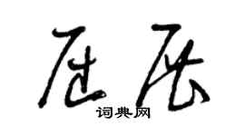 曾慶福屈展草書個性簽名怎么寫