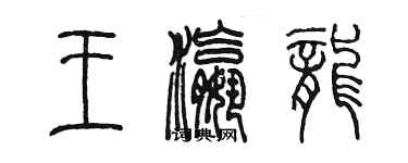 陳墨王瀛龍篆書個性簽名怎么寫