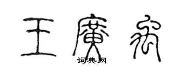 陳聲遠王廣禹篆書個性簽名怎么寫