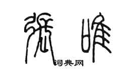 陳墨張唯篆書個性簽名怎么寫