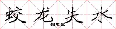 袁強蛟龍失水楷書怎么寫