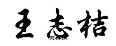 胡問遂王志桔行書個性簽名怎么寫