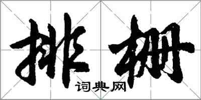 胡問遂排柵行書怎么寫