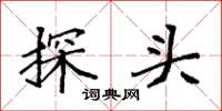袁強探頭楷書怎么寫