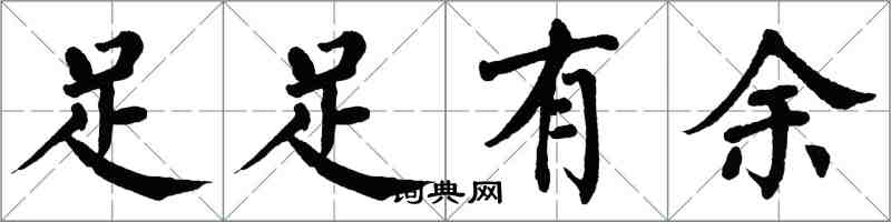 翁闓運足足有餘楷書怎么寫