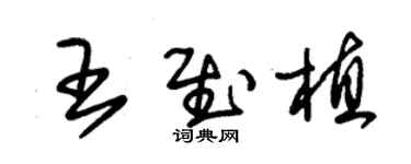 朱錫榮王慰植草書個性簽名怎么寫