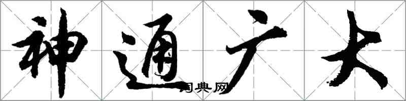 胡問遂神通廣大行書怎么寫