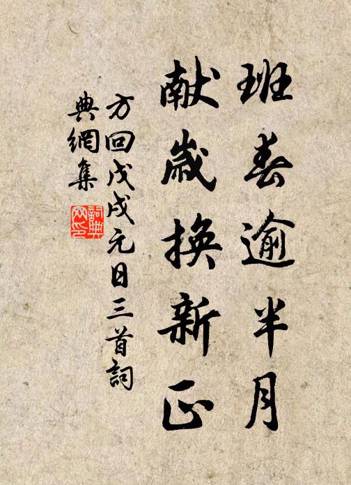 龍飛九五,記虹流電繞,天開華旦 詩詞名句