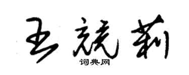 朱錫榮王競莉草書個性簽名怎么寫