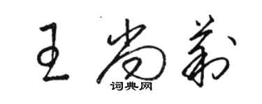 駱恆光王尚莉草書個性簽名怎么寫