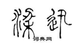 陳聲遠梁迅篆書個性簽名怎么寫