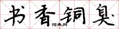 周炳元書香銅臭楷書怎么寫