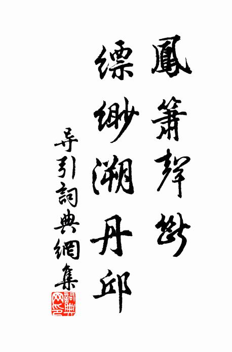 止因貪此戀榮華 詩詞名句