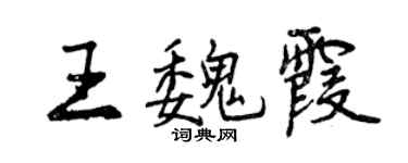 曾慶福王魏霞行書個性簽名怎么寫