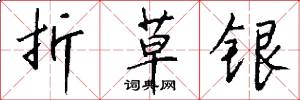 折草銀怎么寫好看