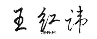 駱恆光王紅諱行書個性簽名怎么寫