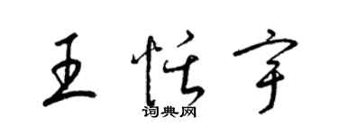 梁錦英王恬宇草書個性簽名怎么寫