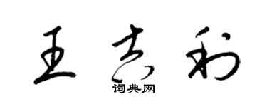 梁錦英王吉利草書個性簽名怎么寫