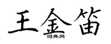 丁謙王金笛楷書個性簽名怎么寫