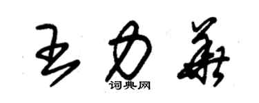 朱錫榮王力華草書個性簽名怎么寫