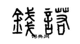 曾慶福錢諾篆書個性簽名怎么寫