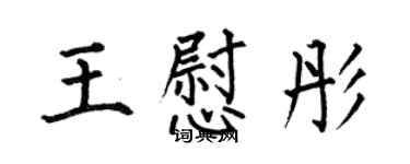 何伯昌王慰彤楷書個性簽名怎么寫