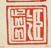 “臣齒”篆刻印章