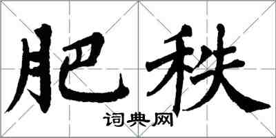 翁闓運肥秩楷書怎么寫