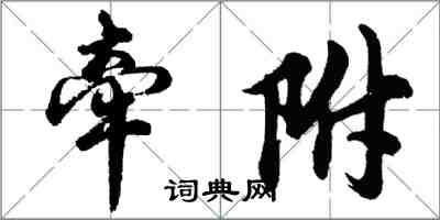 胡問遂牽附行書怎么寫