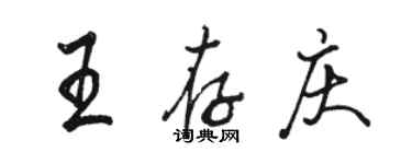 駱恆光王存慶行書個性簽名怎么寫