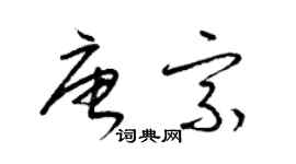 梁錦英唐宗草書個性簽名怎么寫