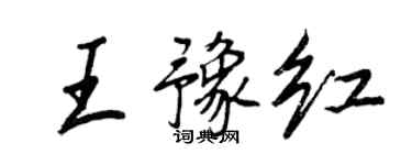 王正良王豫紅行書個性簽名怎么寫