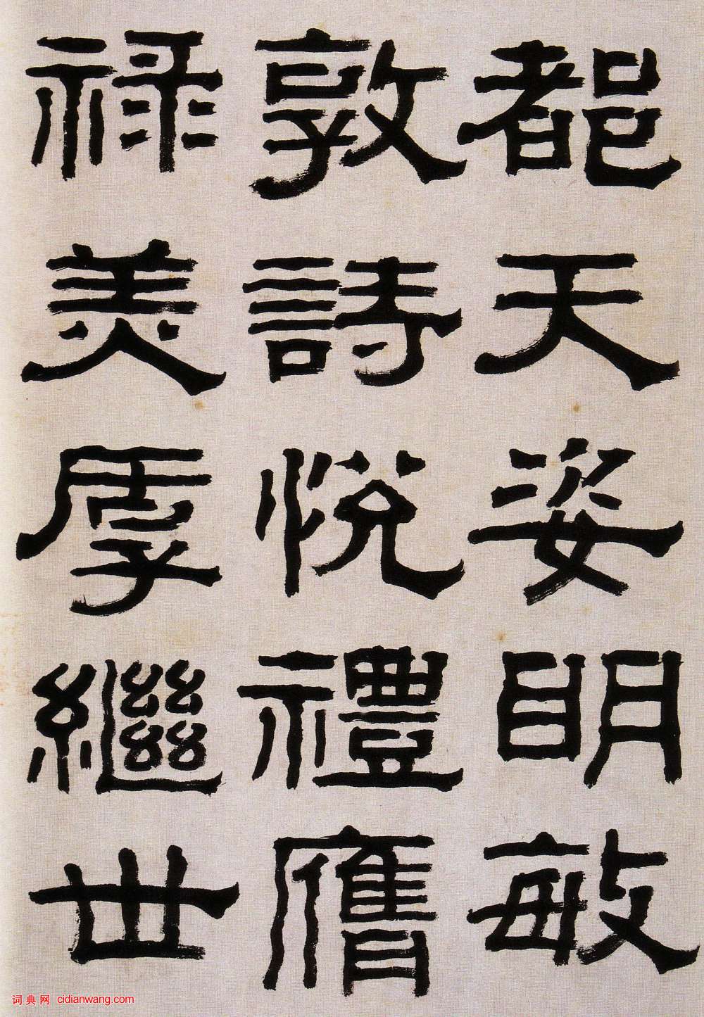 楊峴《隸書臨西狹頌》