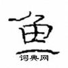 崔學路寫的硬筆隸書魚