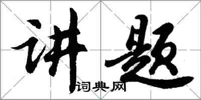 胡問遂講題行書怎么寫