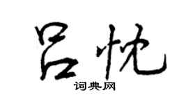 曾慶福呂忱行書個性簽名怎么寫