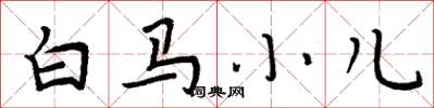 周炳元白馬小兒楷書怎么寫
