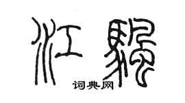 陳墨江帆篆書個性簽名怎么寫