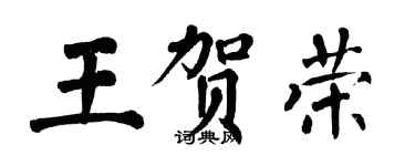 翁闓運王賀榮楷書個性簽名怎么寫