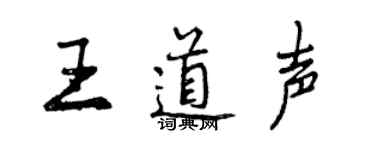 曾慶福王道聲行書個性簽名怎么寫
