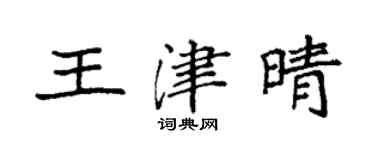 袁強王津晴楷書個性簽名怎么寫