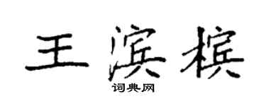 袁強王濱檳楷書個性簽名怎么寫