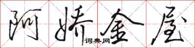 駱恆光阿嬌金屋行書怎么寫