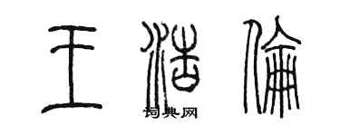 陳墨王浩倫篆書個性簽名怎么寫