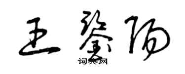 曾慶福王鑑陽草書個性簽名怎么寫