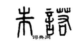曾慶福朱諾篆書個性簽名怎么寫