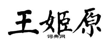 翁闓運王姬原楷書個性簽名怎么寫