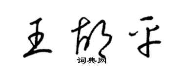 梁錦英王胡平草書個性簽名怎么寫